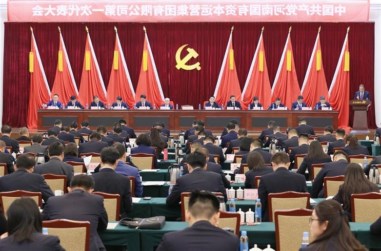 中国共产党河南国有资本运营买球网站推荐第一次代表大会隆重开幕！